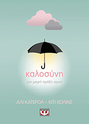 ΚΑΛΟΣΥΝΗ ΜΙΑ ΜΙΚΡΗ ΠΡΑΞΗ ΑΡΚΕΙ