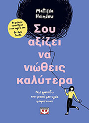 HEINDOW MATILDA ΣΟΥ ΑΞΙΖΕΙ ΝΑ ΝΙΩΘΕΙΣ ΚΑΛΥΤΕΡΑ