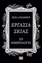 ΕΡΓΑΣΙΑ ΣΚΙΑΣ