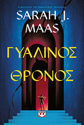 ΓΥΑΛΙΝΟΣ ΘΡΟΝΟΣ