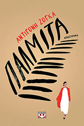 ΖΟΓΚΑ ΑΝΤΙΓΟΝΗ ΠΑΛΜΙΤΑ