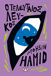HAMID MOHSIN Ο ΤΕΛΕΥΤΑΙΟΣ ΛΕΥΚΟΣ