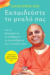 GOPAL DAS GAUR ΕΚΠΑΙΔΕΥΣΤΕ ΤΟ ΜΥΑΛΟ ΣΑΣ