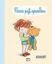 KERASCOET ΠΑΝΤΑ ΜΑΖΙ ΑΡΚΟΥΔΑΚΙ