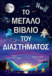 BEDOYERE CAMILLA DE LA ΤΟ ΜΕΓΑΛΟ ΒΙΒΛΙΟ ΤΟΥ ΔΙΑΣΤΗΜΑΤΟΣ