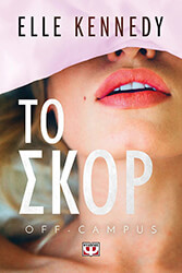 KENNEDY ELLE OFF CAMPUS 3 ΤΟ ΣΚΟΡ