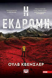 KVENSLER ULF Η ΕΚΔΡΟΜΗ