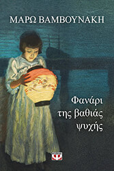 ΒΑΜΒΟΥΝΑΚΗ ΜΑΡΩ ΦΑΝΑΡΙ ΤΗΣ ΒΑΘΙΑΣ ΨΥΧΗΣ