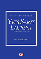 BAXTER WRIGHT EMMA ΤΑ ΜΙΚΡΑ ΒΙΒΛΙΑ ΤΗΣ ΜΟΔΑΣ YVES SAINT LAURENT