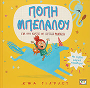 ΠΟΠΗ ΜΠΕΛΑΛΟΥ