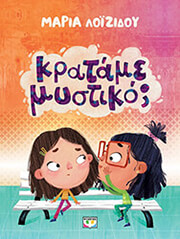 ΛΟΙΖΙΔΟΥ ΜΑΡΙΑ ΚΡΑΤΑΜΕ ΜΥΣΤΙΚΟ;