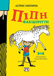 LINDGREN ASTRID ΠΙΠΗ ΦΑΚΙΔΟΜΥΤΗ (ΑΔΕΤΟ)