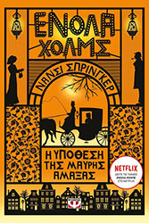 ΕΝΟΛΑ ΧΟΛΜΣ 7 Η ΥΠΟΘΕΣΗ ΤΗΣ ΜΑΥΡΗΣ ΑΜΑΞΑΣ