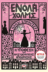 ΕΝΟΛΑ ΧΟΛΜΣ 8 Η ΥΠΟΘΕΣΗ ΤΗΣ ΑΡΙΣΤΟΚΡΑΤΙΚΗΣ ΑΠΟΔΡΑΣΗΣ