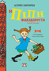 LINDGREN ASTRID Η ΠΙΠΗ ΦΑΚΙΔΟΜΥΤΗ ΚΑΠΕΤΑΝΙΟΣ (ΑΔΕΤΟ)