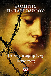 ΠΑΠΑΘΕΟΔΩΡΟΥ ΘΟΔΩΡΗΣ ΓΗ ΤΗΣ ΠΙΚΡΑΜΕΝΗΣ ΠΑΝΑΓΙΑΣ