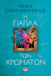 ΣΑΚΕΛΛΑΡΟΠΟΥΛΟΣ ΜΕΝΙΟΣ Η ΠΑΓΙΔΑ ΤΩΝ ΧΡΩΜΑΤΩΝ