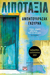 GURNAH ABDULRAZAK ΛΙΠΟΤΑΞΙΑ
