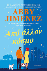 JIMENEZ ABBY ΑΠΟ ΑΛΛΟΝ ΚΟΣΜΟ