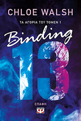 WALSH CHLOE ΤΑ ΑΓΟΡΙΑ ΤΟΥ ΤΟΜΕΝ 1 BINDING 13 ΕΠΑΦΗ