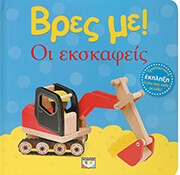 ΒΡΕΣ ΜΕ ΟΙ ΕΚΣΚΑΦΕΙΣ