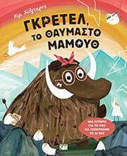 HILLYARD KIM ΓΚΡΕΤΕΛ ΤΟ ΘΑΥΜΑΣΤΟ ΜΑΜΟΥΘ