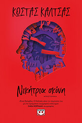 ΚΑΛΤΣΑΣ ΚΩΣΤΑΣ ΝΙΚΗΤΡΙΑ ΣΚΟΝΗ