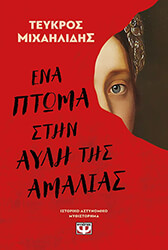 ΜΙΧΑΗΛΙΔΗΣ ΤΕΥΚΡΟΣ ΕΝΑ ΠΤΩΜΑ ΣΤΗΝ ΑΥΛΗ ΤΗΣ ΑΜΑΛΙΑΣ