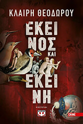 ΘΕΟΔΩΡΟΥ ΚΛΑΙΡΗ ΕΚΕΙΝΟΣ ΚΑΙ ΕΚΕΙΝΗ