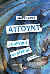 ATWOOD MARGARET Ο ΘΟΡΥΒΟΣ ΤΗΣ ΑΓΑΠΗΣ