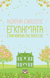 CHRISTIE AGATHA ΕΓΚΛΗΜΑΤΑ ΣΤΗΝ ΚΑΡΔΙΑ ΤΗΣ ΑΝΟΙΞΗΣ