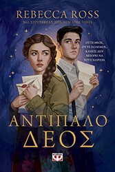 ROSS REBECCA ΑΝΤΙΠΑΛΟ ΔΕΟΣ