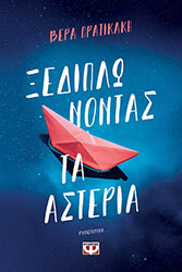 ΠΡΑΤΙΚΑΚΗ ΒΕΡΑ ΞΕΔΙΠΛΩΝΟΝΤΑΣ ΤΑ ΑΣΤΕΡΙΑ