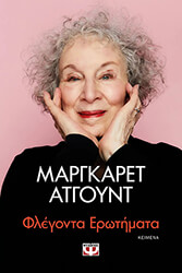 ATWOOD MARGARET ΦΛΕΓΟΝΤΑ ΕΡΩΤΗΜΑΤΑ