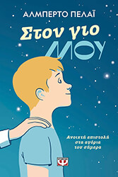 ΣΤΟΝ ΓΙΟ ΜΟΥ
