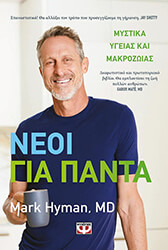 HYMAN MARK ΝΕΟΙ ΓΙΑ ΠΑΝΤΑ