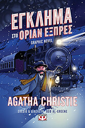 CHRISTIE AGATHA ΕΓΚΛΗΜΑ ΣΤΟ ΟΡΙΑΝ ΕΞΠΡΕΣ -GRAPHIC NOVEL