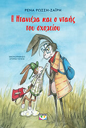 ΡΩΣΣΗ ΖΑΙΡΗ ΡΕΝΑ Η ΝΤΑΝΙΕΛΑ ΚΑΙ Ο ΝΤΑΗΣ ΤΟΥ ΣΧΟΛΕΙΟΥ