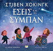 HAWKING STEPHEN, HAWKING LUCY ΕΣΕΙΣ ΚΑΙ ΤΟ ΣΥΜΠΑΝ