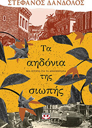 ΔΑΝΔΟΛΟΣ ΣΤΕΦΑΝΟΣ ΤΑ ΑΗΔΟΝΙΑ ΤΗΣ ΣΙΩΠΗΣ