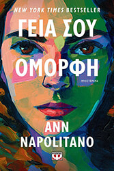 NAPOLITANO ANN ΓΕΙΑ ΣΟΥ ΟΜΟΡΦΗ