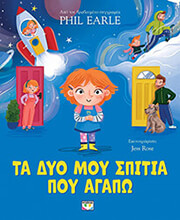 EARLE PHIL ΤΑ ΔΥΟ ΜΟΥ ΣΠΙΤΙΑ ΠΟΥ ΑΓΑΠΩ