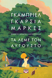 ΤΑ ΛΕΜΕ ΤΟΝ ΑΥΓΟΥΣΤΟ