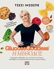 INCHAUSPE JESSIE GLUCOSE GODDESS Η ΜΕΘΟΔΟΣ