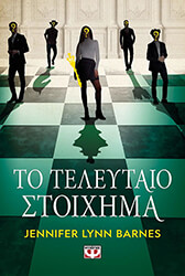 BARNES LYNN JENNIFER ΤΟ ΤΕΛΕΥΤΑΙΟ ΣΤΟΙΧΗΜΑ