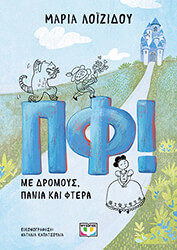 ΛΟΙΖΙΔΟΥ ΜΑΡΙΑ ΠΦ! ΜΕ ΔΡΟΜΟΥΣ ΠΑΝΙΑ ΚΑΙ ΦΤΕΡΑ