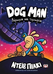 DOG MAN 9 ΛΕΡΩΜΑ ΚΑΙ ΤΙΜΩΡΙΑ