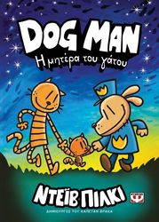 DOG MAN 10 Η ΜΗΤΕΡΑ ΤΟΥ ΓΑΤΟΥ