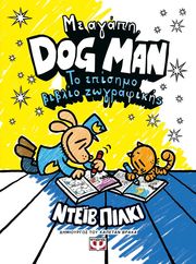 ΜΕ ΑΓΑΠΗ DOG MAN ΤΟ ΕΠΙΣΗΜΟ ΒΙΒΛΙΟ ΖΩΓΡΑΦΙΚΗΣ