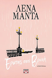 ΜΑΝΤΑ ΛΕΝΑ ΕΡΩΤΑΣ ΣΑΝ ΒΡΟΧΗ